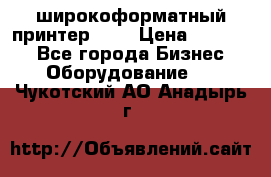 широкоформатный принтер HP  › Цена ­ 45 000 - Все города Бизнес » Оборудование   . Чукотский АО,Анадырь г.